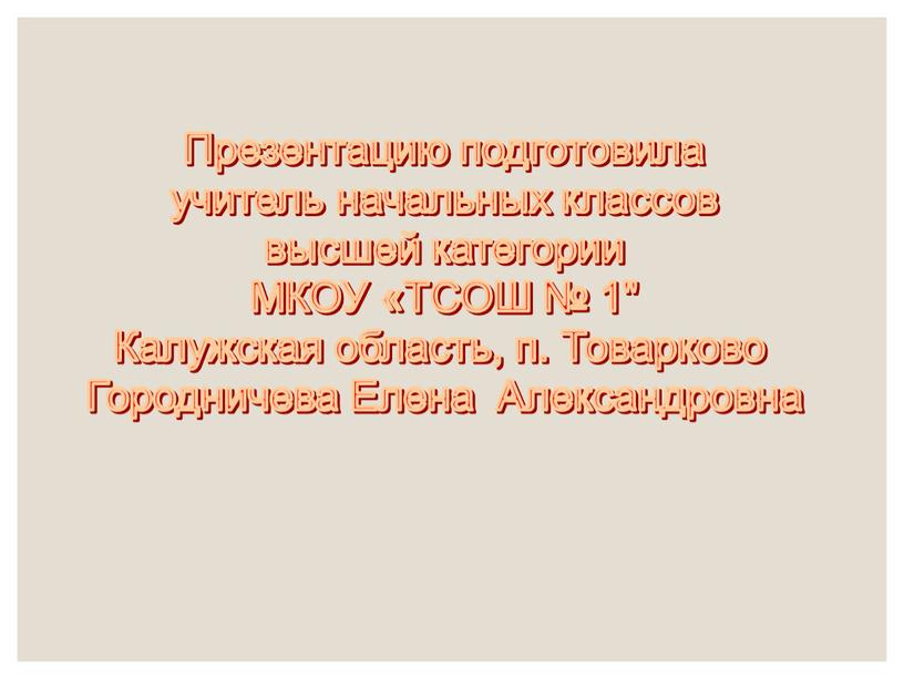 Презентацию подготовила учитель начальных классов высшей категории