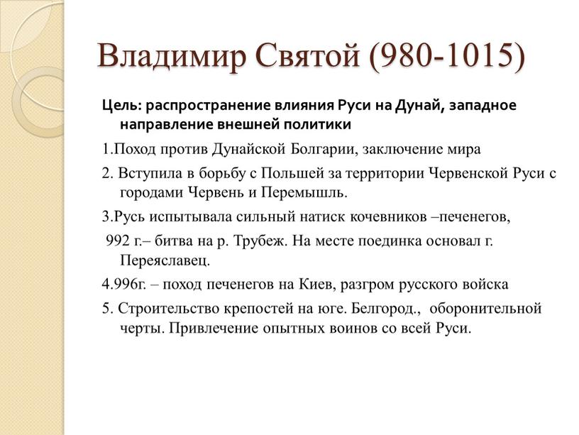 Владимир Святой (980-1015) Цель: распространение влияния