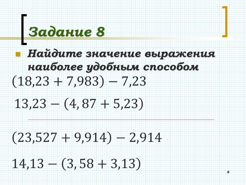 Задание 8 Найдите значение выражения наиболее удобным способом 8 18,23+7,983 −7,23 13,23− 4, 87+5,23 4, 87+5,23 4, 87+5,23 14,13− 3, 58+3,13 3, 58+3,13 3, 58+3,13…