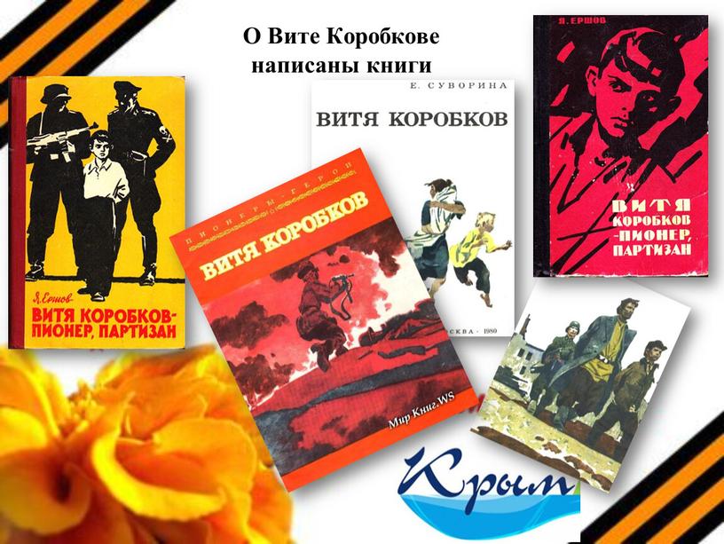 О Вите Коробкове написаны книги