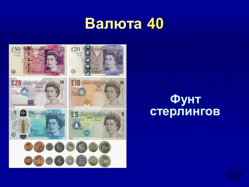 Валюта 40 Фунт стерлингов