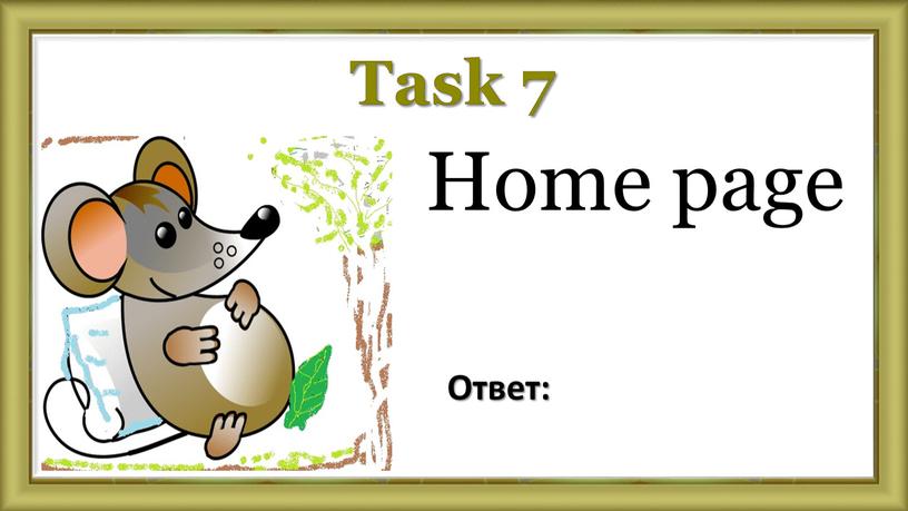 Task 7 Home page Ответ: