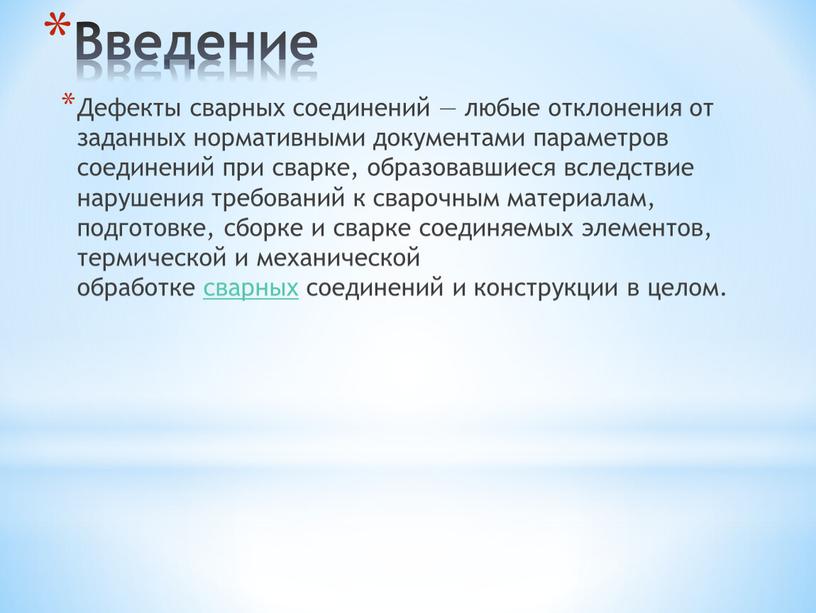 Введение Дефекты сварных соединений — любые отклонения от заданных нормативными документами параметров соединений при сварке, образовавшиеся вследствие нарушения требований к сварочным материалам, подготовке, сборке и…