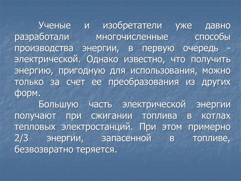 Ученые и изобретатели уже давно разработали многочисленные способы производства энергии, в первую очередь - электрической