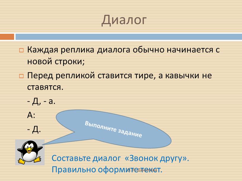 Диалог Каждая реплика диалога обычно начинается с новой строки;