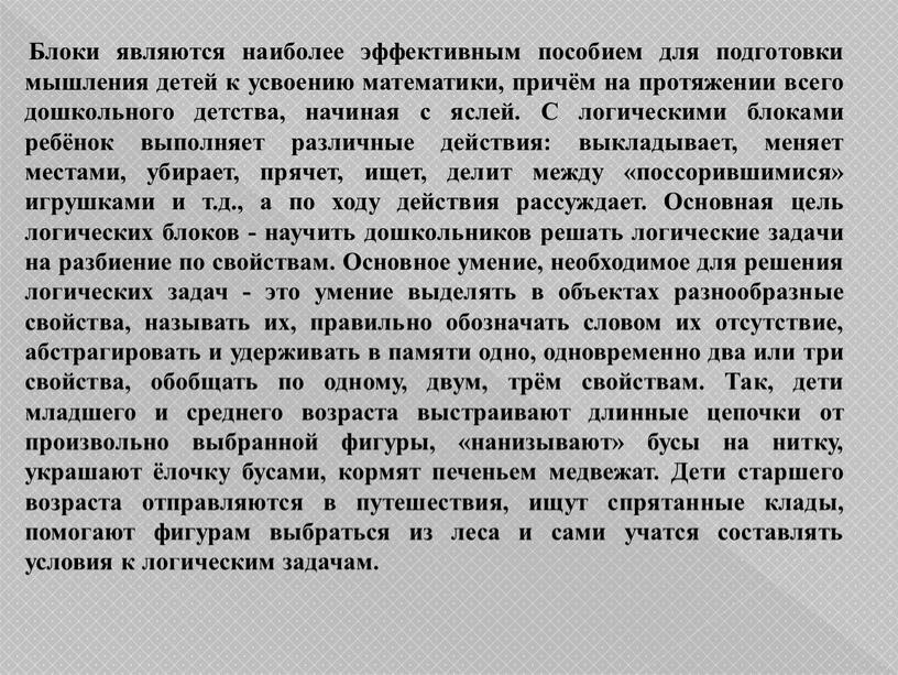 Блоки являются наиболее эффективным пособием для подготовки мышления детей к усвоению математики, причём на протяжении всего дошкольного детства, начиная с яслей