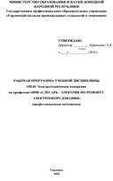 РАБОЧАЯ ПРОГРАММА УЧЕБНОЙ ДИСЦИПЛИНЫ ОП.01 Электротехнические измерения  по профессии 18590 «СЛЕСАРЬ - ЭЛЕКТРИК ПО РЕМОНТУ ЭЛЕКТРООБОРУДОВАНИЯ» (профессиональная подготовка)