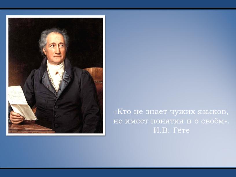 Кто не знает чужих языков, не имеет понятия и о своём»