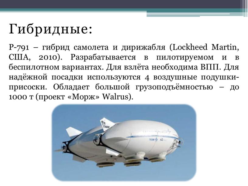 Гибридные: Р-791 – гибрид самолета и дирижабля (Lockheed