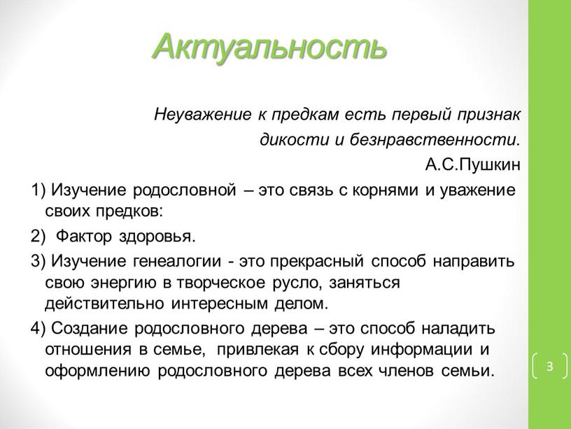 Актуальность Неуважение к предкам есть первый признак дикости и безнравственности