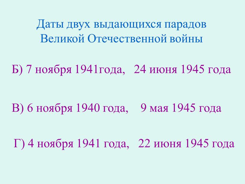 Б) 7 ноября 1941года, 24 июня 1945 года