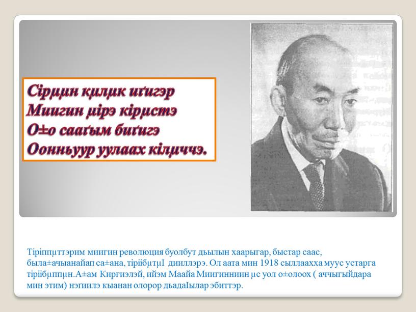 Тіріппµттэрим миигин революция буолбут дьылын хаарыгар, быстар саас, была±ачыанайап са±ана, тіріібµтµІ дииллэрэ