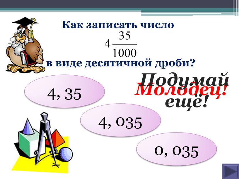 Запиши число виде десятичной дроби 3. Как записать в виде десятичной дроби. Запишите в виде десятичной дроби. Как записать дробь в виде десятичной дроби. Как записать в виде десяти Ной дроби.