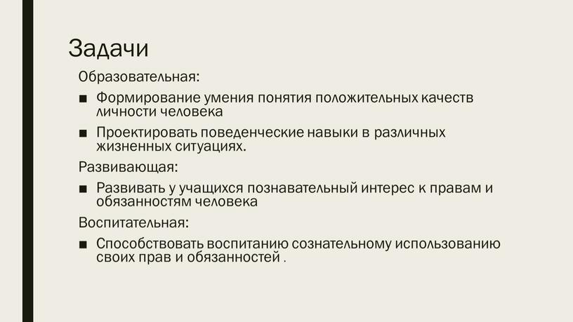 Задачи Образовательная: Формирование умения понятия положительных качеств личности человека