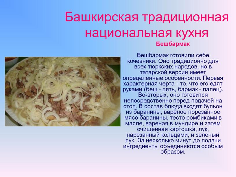 Башкирская традиционная национальная кухня