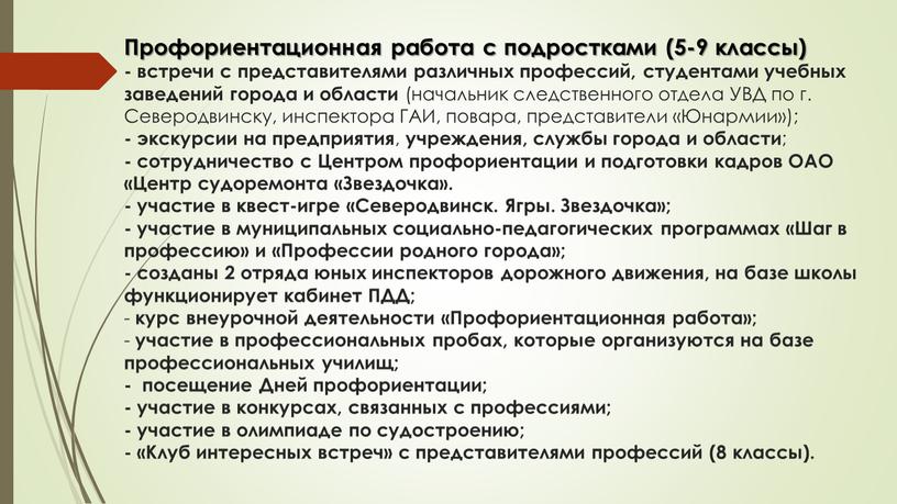 Профориентационная работа с подростками (5-9 классы) - встречи с представителями различных профессий, студентами учебных заведений города и области (начальник следственного отдела