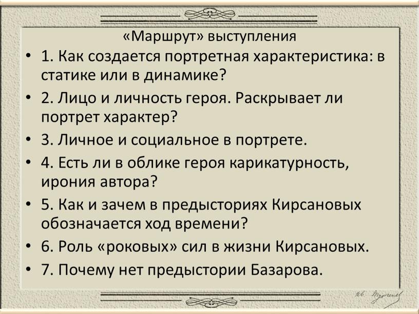 Маршрут» выступления 1. Как создается портретная характеристика: в статике или в динамике? 2