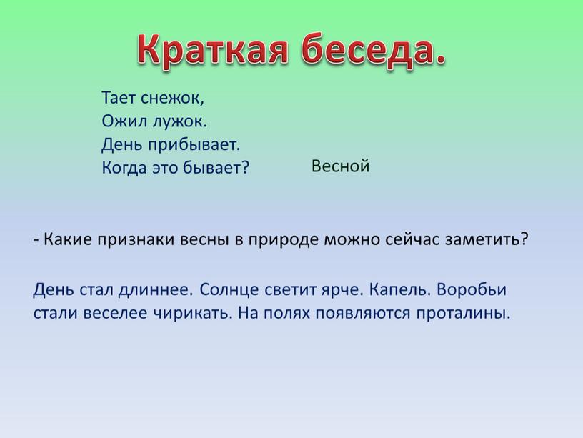 Краткая беседа. Тает снежок, Ожил лужок