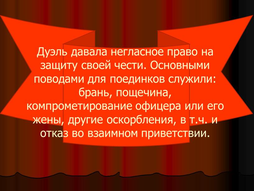 Дуэль давала негласное право на защиту своей чести