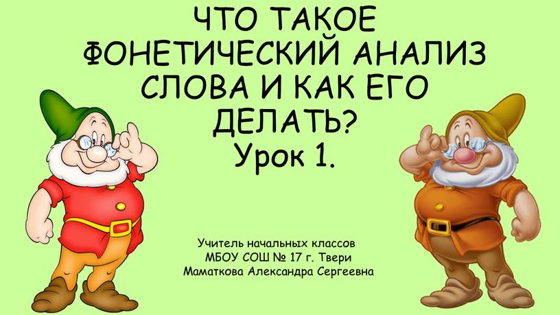 ЧТО ТАКОЕ ФОНЕТИЧЕСКИЙ АНАЛИЗ СЛОВА