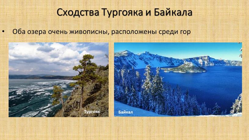 Сходства Тургояка и Байкала Оба озера очень живописны, расположены среди гор