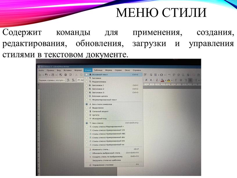 Содержит команды для применения, создания, редактирования, обновления, загрузки и управления стилями в текстовом документе