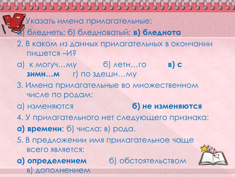 Указать имена прилагательные: а) бледнеть; б) бледноватый; в) бледнота 2