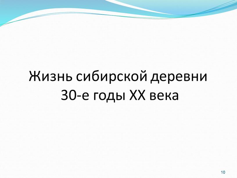 Жизнь сибирской деревни 30-е годы