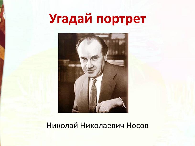 Угадай портрет