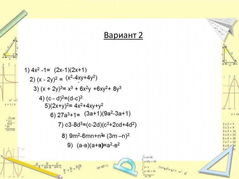 Вариант 2 1) 4х2 -1= (2х -1)2 (2х-1)(2х+1) 2) (х - 2у)2 = х2 +4у2 3) (х + 2у)3= х3 + 6х2у +6ху2+ 8у3 4)…