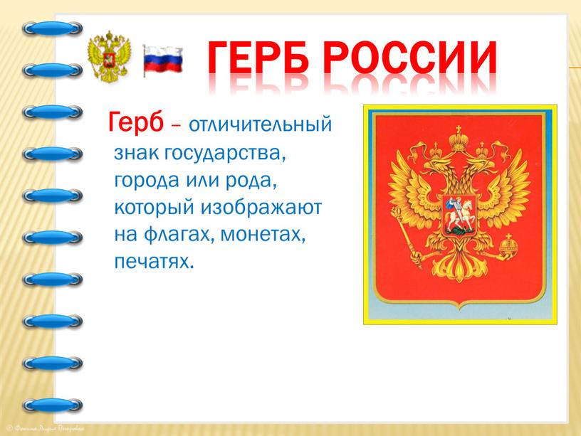 Герб России Герб – отличительный знак государства, города или рода, который изображают на флагах, монетах, печатях