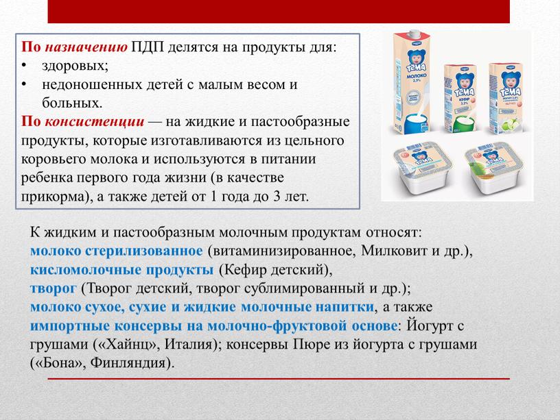 По назначению ПДП делятся на продукты для: здоровых; недоношенных детей с малым весом и больных