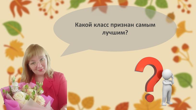 Какой класс признан самым лучшим?