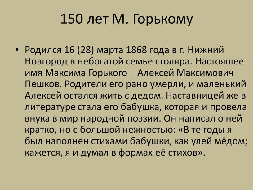 М. Горькому Родился 16 (28) марта 1868 года в г