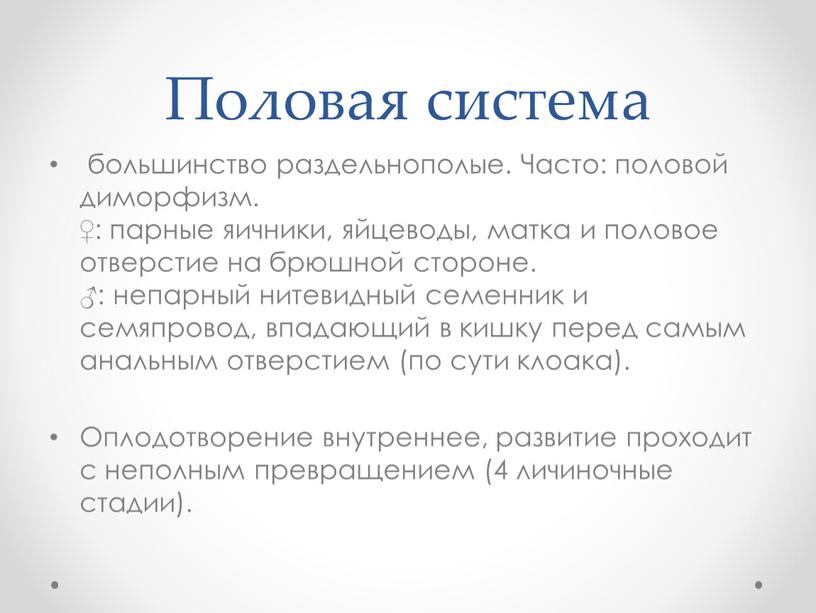 Половая система большинство раздельнополые