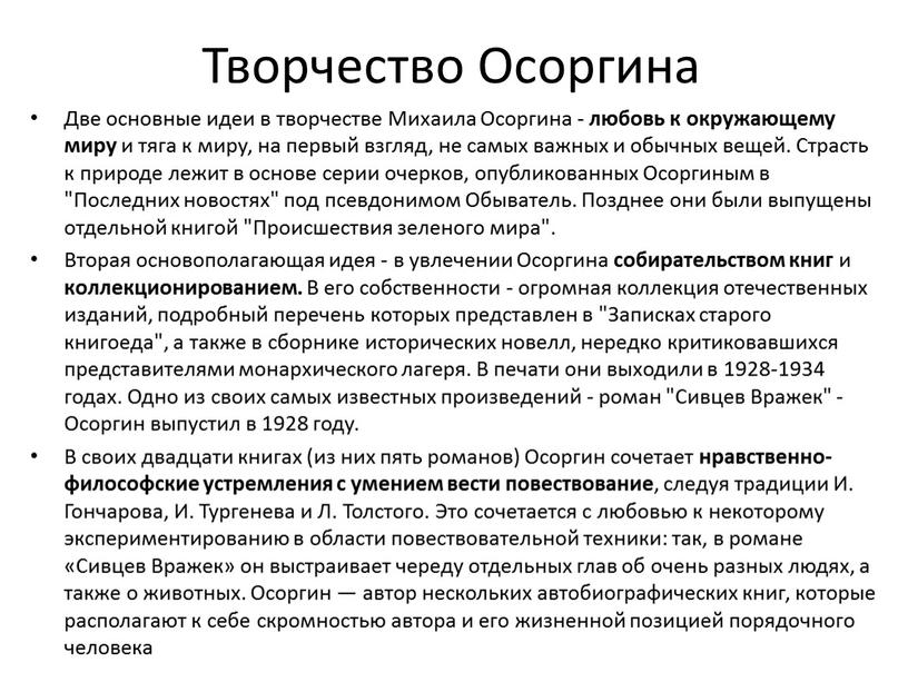 Творчество Осоргина Две основные идеи в творчестве