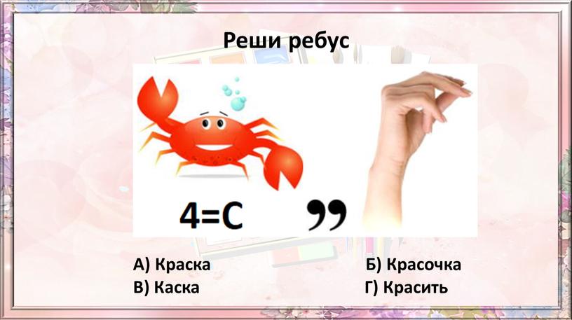 Реши ребус А) Краска