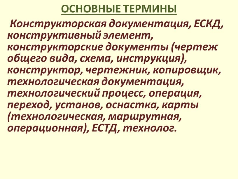 ОСНОВНЫЕ ТЕРМИНЫ Конструкторская документация,