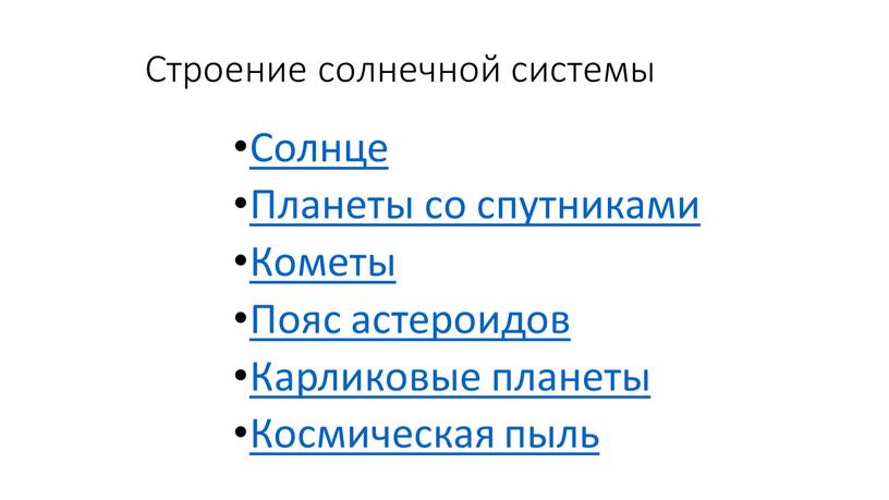 Строение солнечной системы Солнце