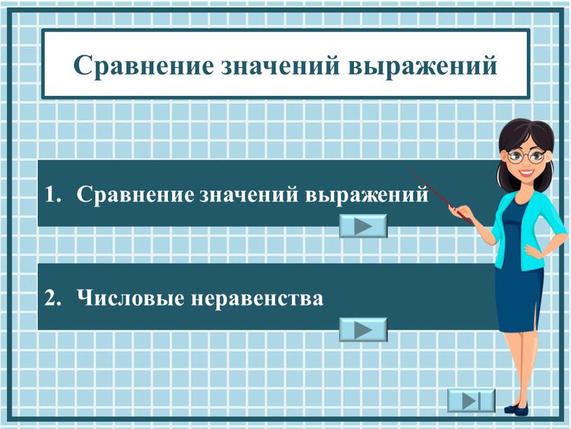 Презентация к уроку алгебры "Сравнение значений выражений" 7 класс