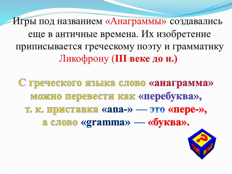 Игры под названием «Анаграммы» создавались еще в античные времена