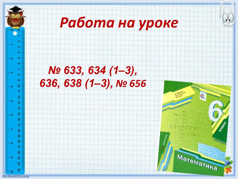 Работа на уроке № 633, 634 (1–3), 636, 638 (1–3), № 656