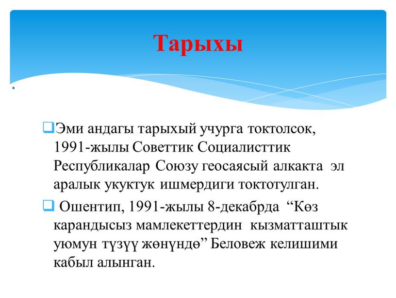 Эми андагы тарыхый учурга токтолсок, 1991-жылы