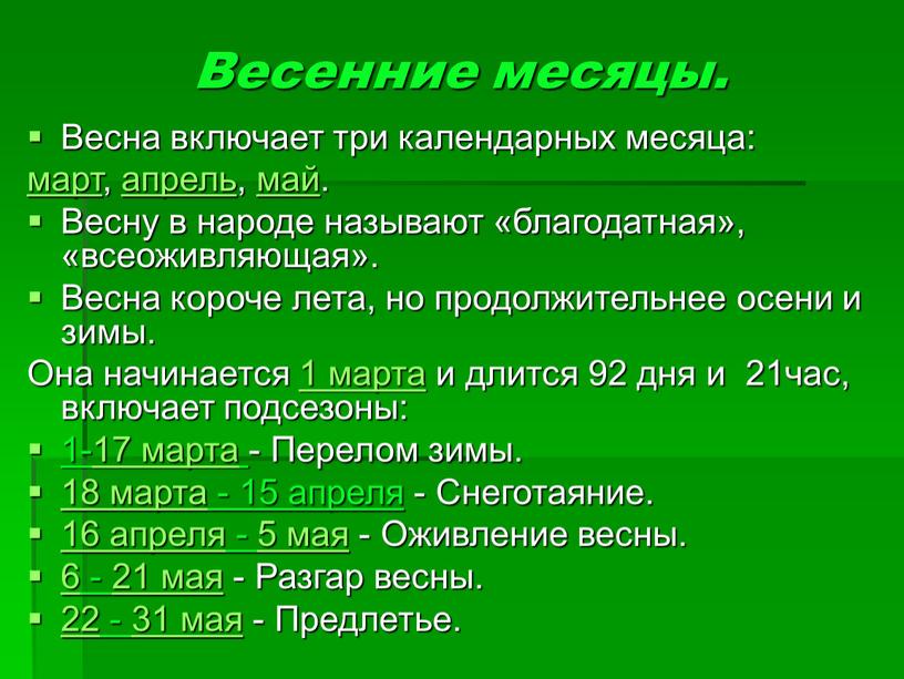 Весенние месяцы. Весна включает три календарных месяца: март, апрель, май