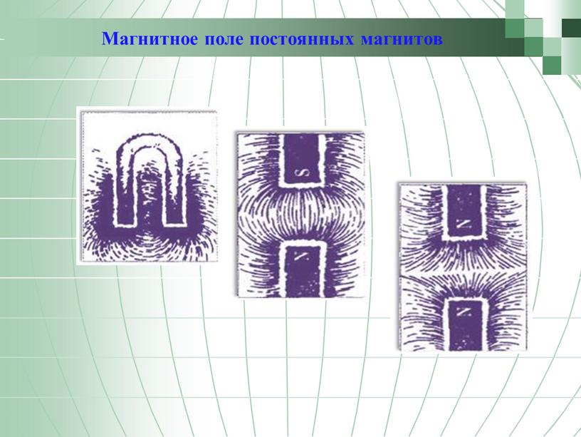 Магнитное поле постоянных магнитов