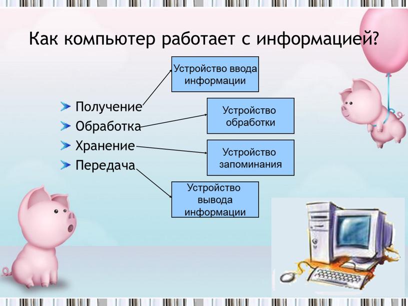 Как компьютер работает с информацией?