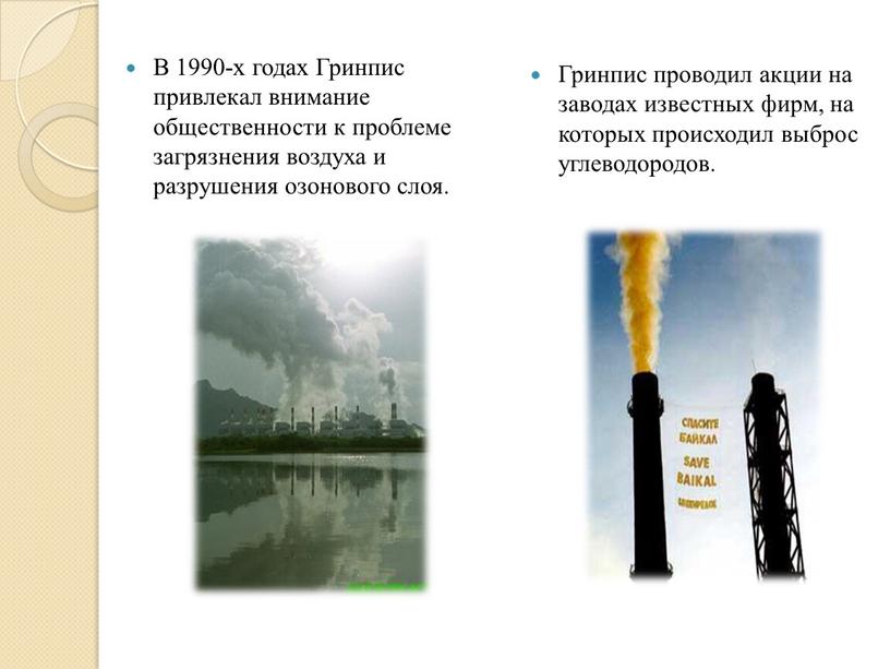 Гринпис проводил акции на заводах известных фирм, на которых происходил выброс углеводородов