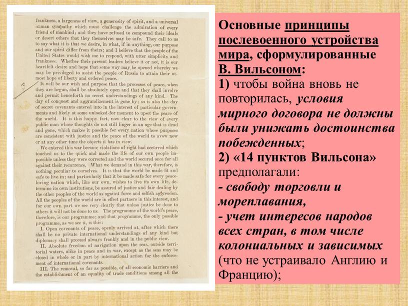 Какое название получил план послевоенного устройства мира предложенный вудро вильсоном