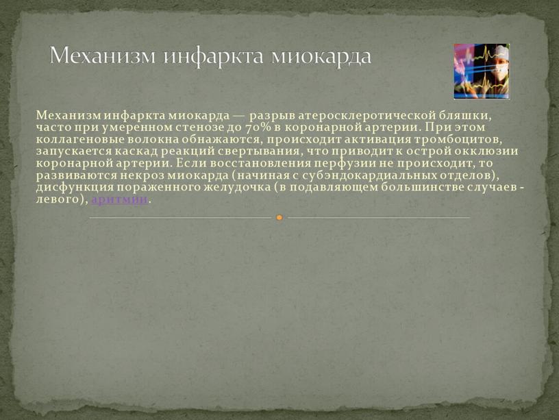 Механизм инфаркта миокарда — разрыв атеросклеротической бляшки, часто при умеренном стенозе до 70% в коронарной артерии