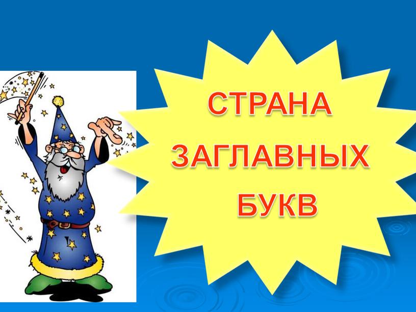 Урок русского языка во 2 классе по теме «Путешествие в страну заглавных букв - «Заглавная буква в именах собственных»